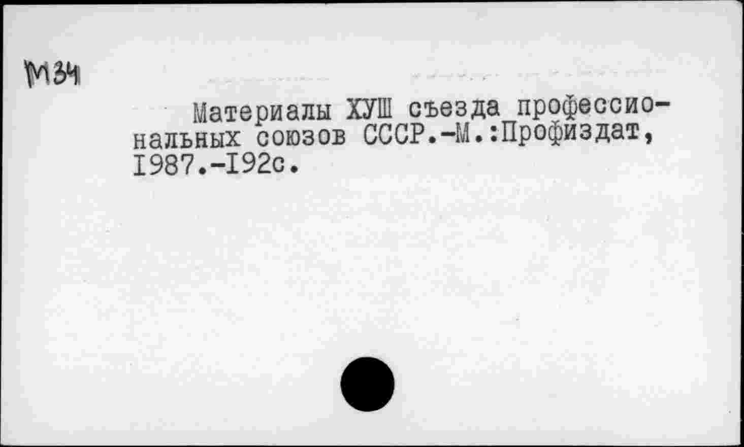 ﻿мач
Материалы ХУШ съезда профессиональных союзов СССР.-М.:Профиздат, 1987.-192с.